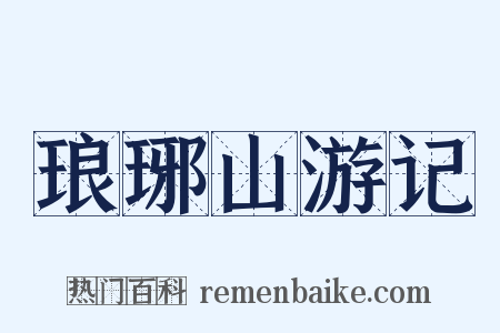琅琊山游记是什么意思的图片